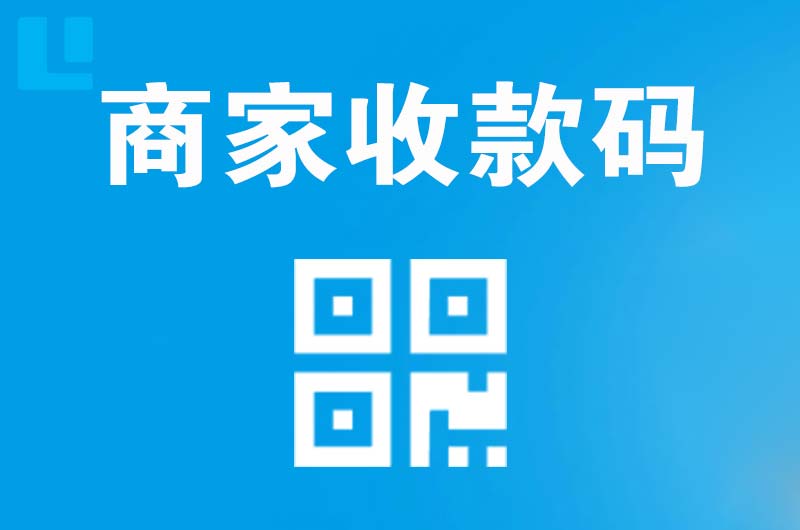 舒兰拉卡拉商家收款码
