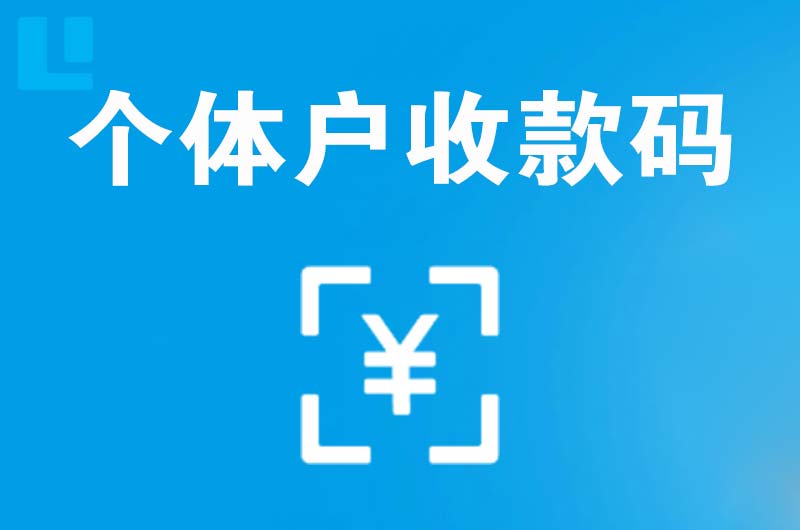 舒兰拉卡拉个体户收款码