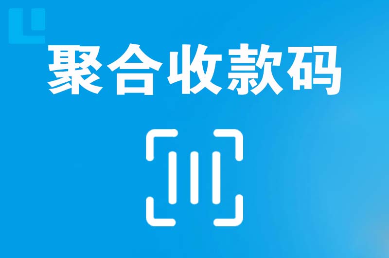 舒兰拉卡拉聚合收款码